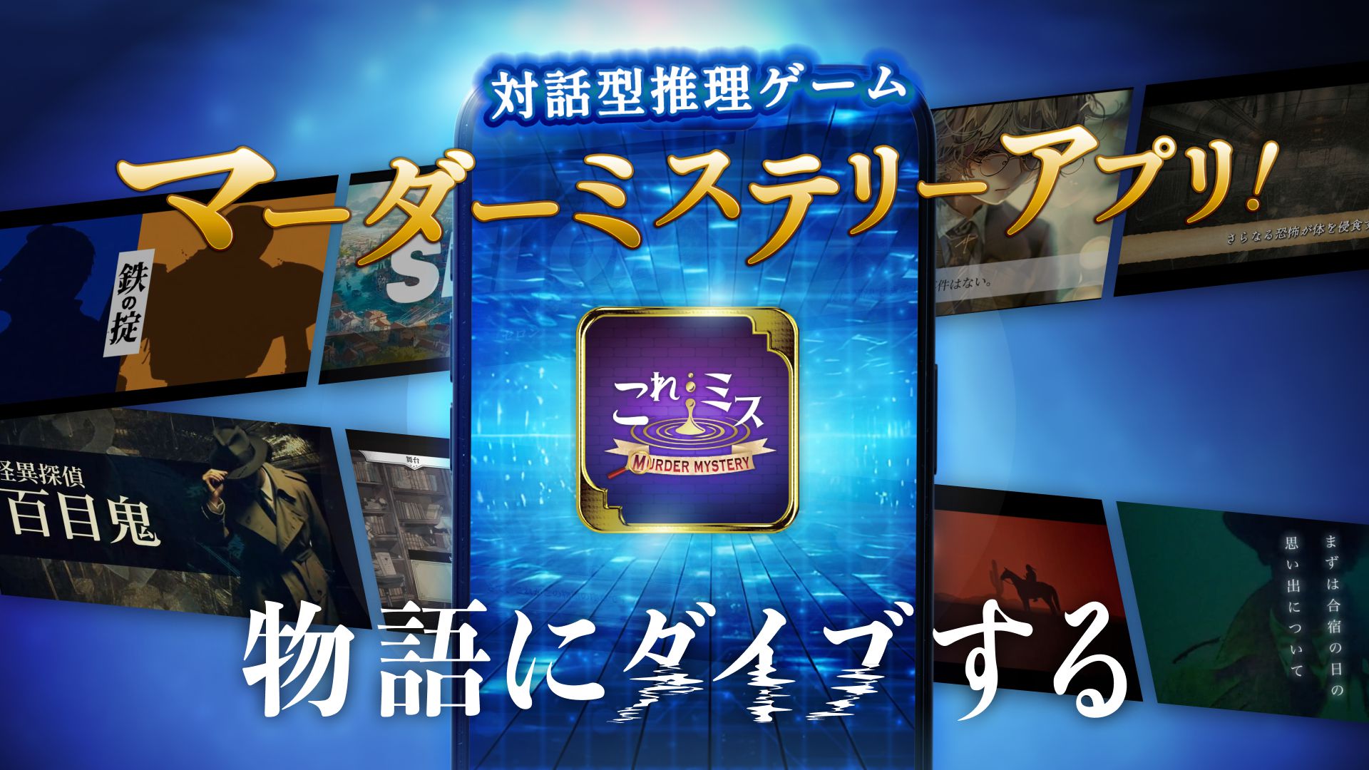 『これミスアプリ』が配信開始。スマホで「マーダーミステリー」が遊べるアプリ_001