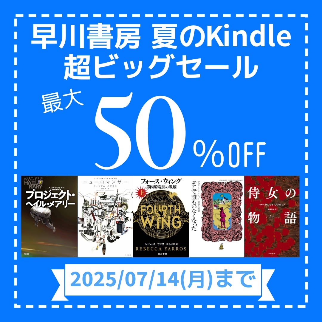 早川書房のKindle書籍3000点以上が最大50%オフになるセールを開催_001