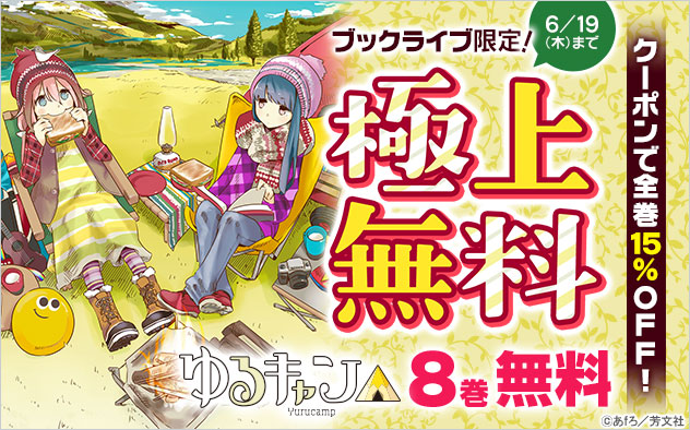 article-thumbnail-%e3%83%9e%e3%83%b3%e3%82%ac%e3%80%8e%e3%82%86%e3%82%8b%e3%82%ad%e3%83%a3%e3%83%b3%e2%96%b3%e3%80%8f%e3%81%ae1%e3%80%9c8%e5%b7%bb%e3%82%92%e7%84%a1%e6%96%99%e3%81%a7%e8%aa%ad%e3%82%81%e3%82%8b%e3%82%ad