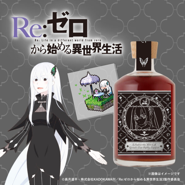 『リゼロ』強欲の魔女・エキドナの“お茶”をイメージしたリキュール販売開始_001