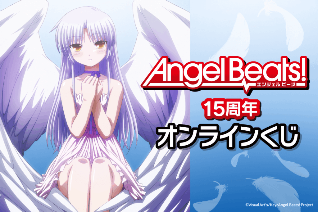 『Angel Beats!』オンラインくじ、7月2日より登場_002