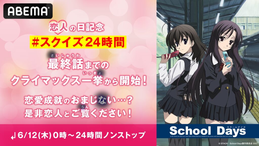 TVアニメ『School Days』“恋人の日