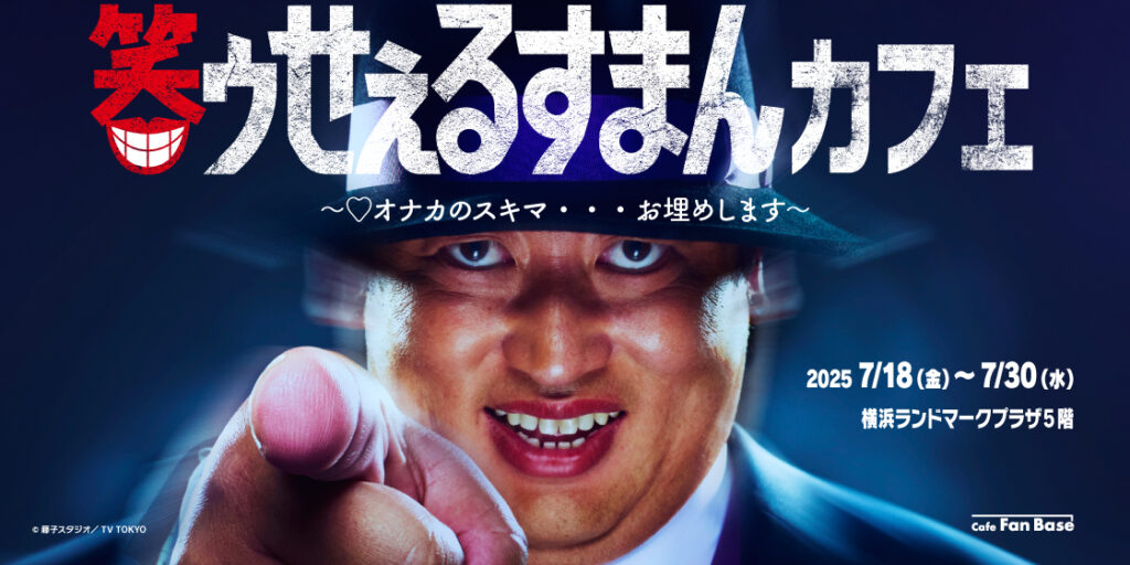実写ドラマ版『笑ゥせぇるすまん』コラボカフェ、横浜にオープン決定_003
