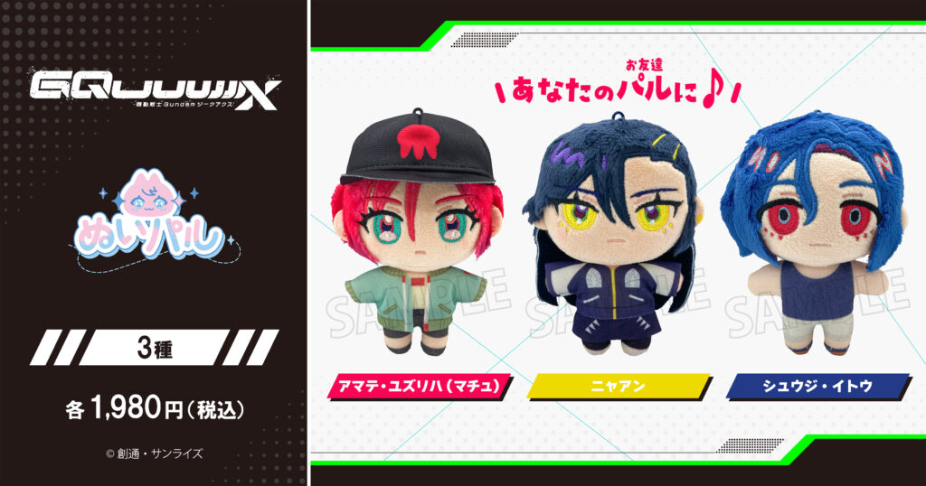 ガンダム ジークアクス ともぬい マチュ ニャアン シュウジ 全3種セット ガンダム ジークアクス ともぬい マチュ ニャアン シュウジ 全3