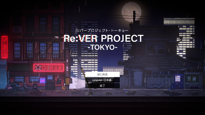 『リバープロジェクト・トーキョー』体験版がSteamにて配信開始_001