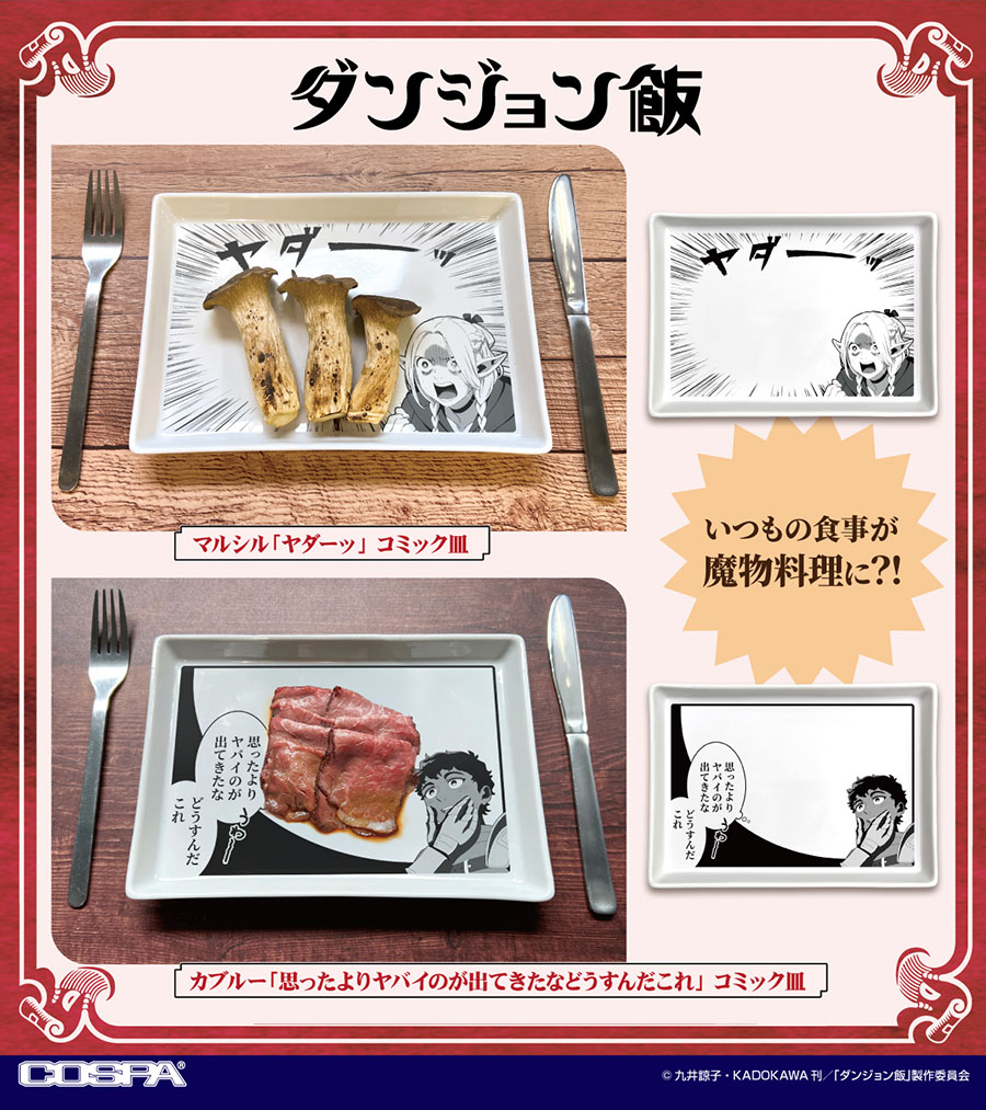『ダンジョン飯』より、いつもの食事を“魔物料理”へと変貌させられる「お皿」が登場_001