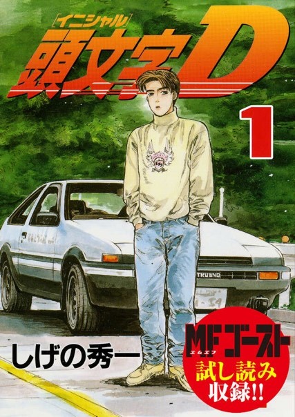 『頭文字D 』全巻無料キャンペーン実施中。最終刊発売の続編『MFゴースト』も1巻～22巻まで6月8日までの72時間無料_005