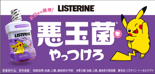 『リステリン』ポケモンとコラボしたパッケージが販売中。グッズが当たるキャンペーンも実施_004