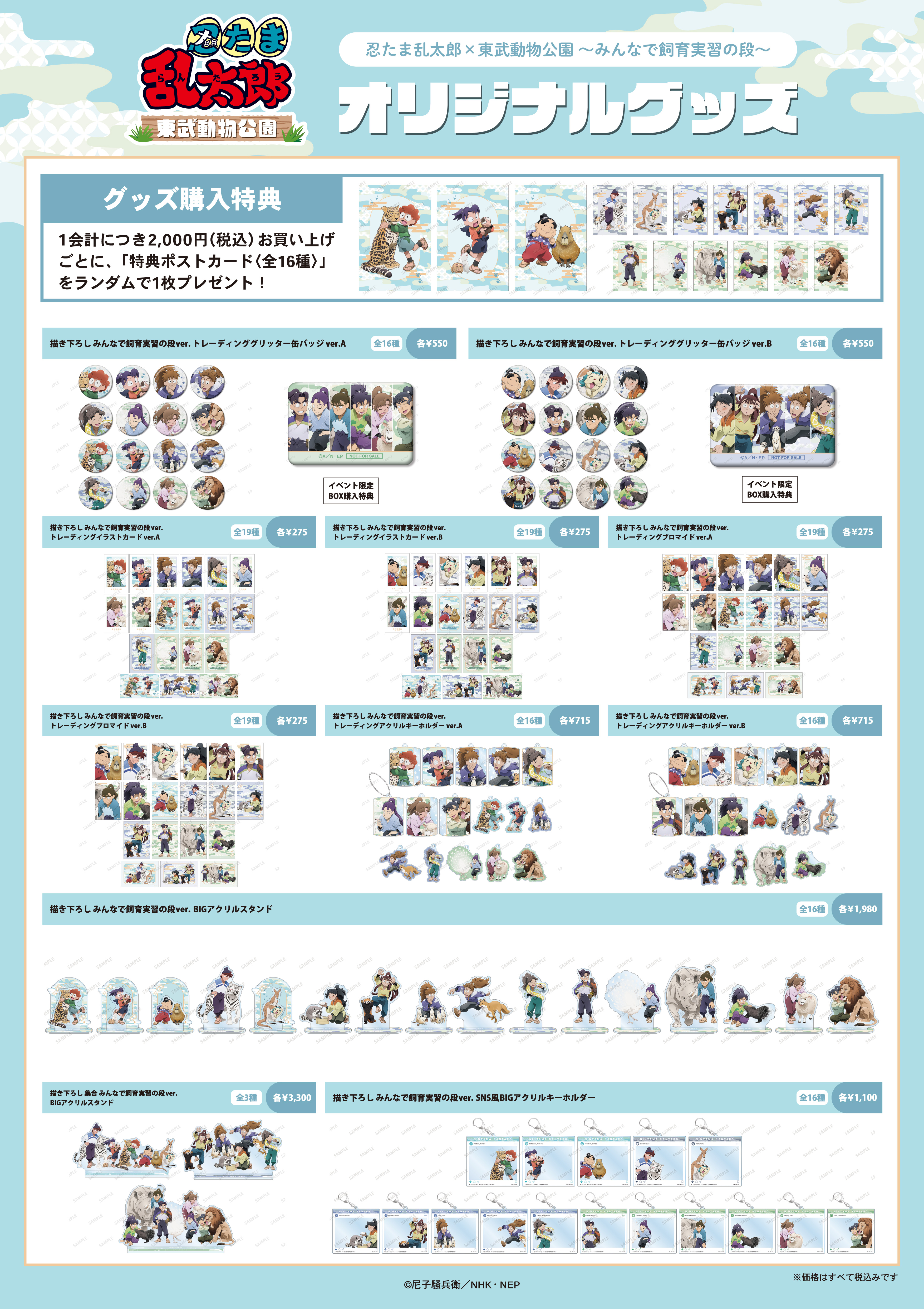 『忍たま』東武動物公園コラボが7月26日から開催決定_001