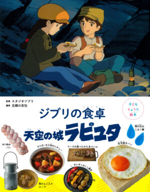 『千と千尋の神隠し』の料理を再現できるレシピ本が登場。本日予約スタート_005