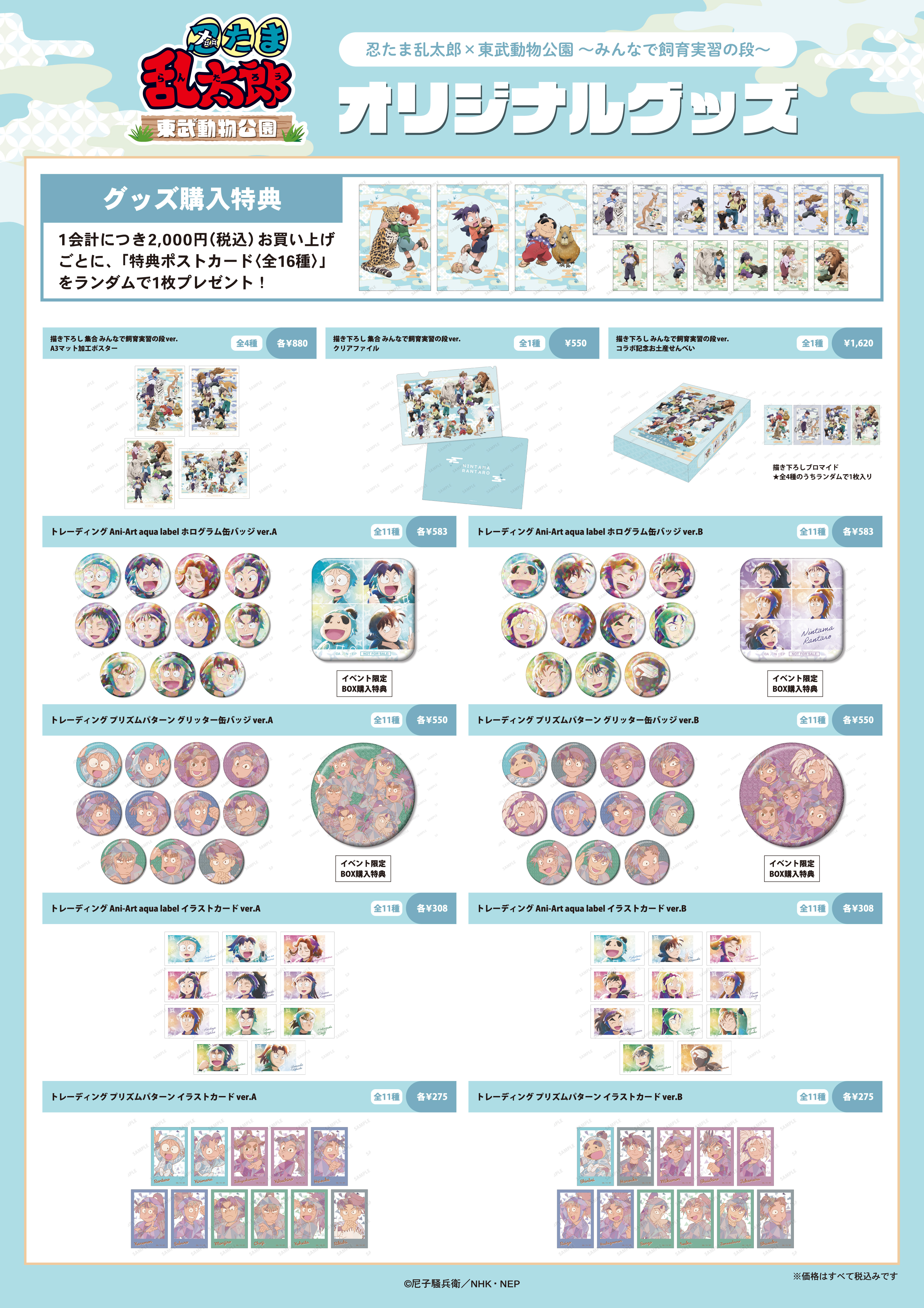 『忍たま』東武動物公園コラボが7月26日から開催決定_005