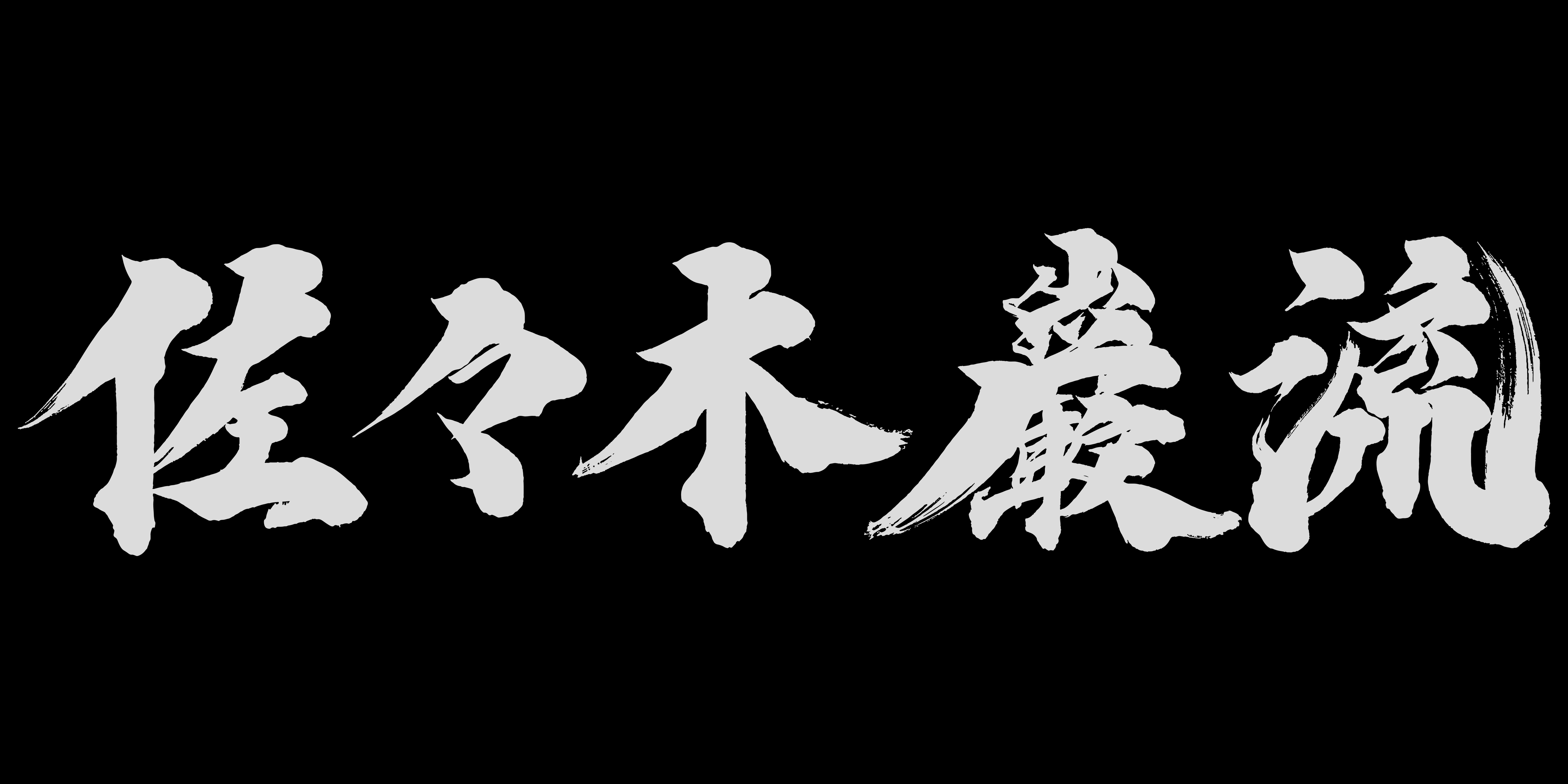 『鬼武者』シリーズ最新作『鬼武者 Way of the Sword』の新映像が公開。主人公「宮本武蔵」の戦闘シーンや謎の女性も_013