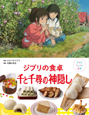『千と千尋の神隠し』の料理を再現できるレシピ本が登場。本日予約スタート_003