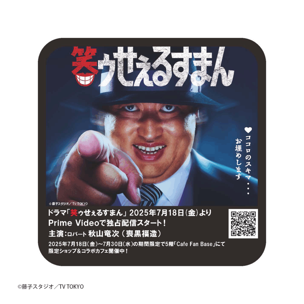 実写ドラマ版『笑ゥせぇるすまん』コラボカフェ、横浜にオープン決定_009