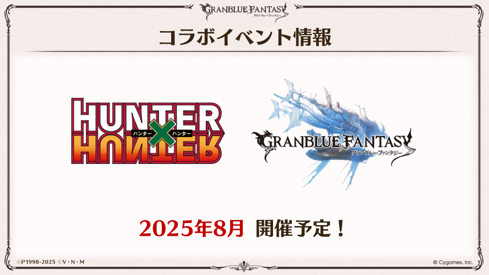 『グランブルーファンタジー』とアニメ『HUNTER×HUNTER』のコラボが決定、8月にイベントが開催予定_001
