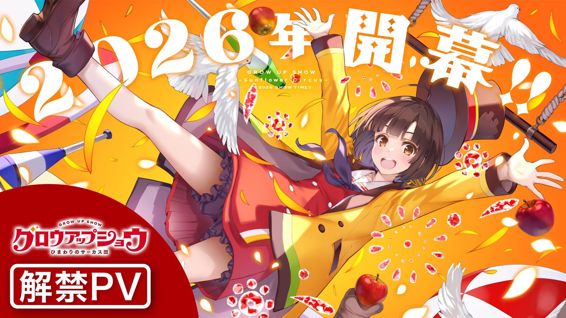 アニプレックス＆A-1 Picturesの新作オリジナルアニメ『グロウアップショウ ～ひまわりのサーカス団～』2026年に開幕へ_001