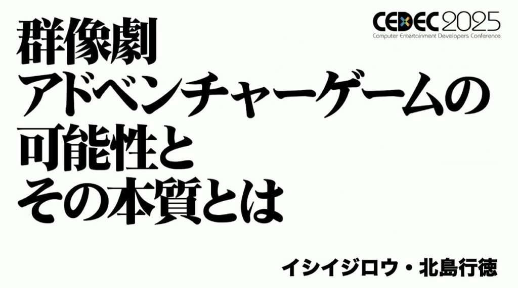 『428』のイシイジロウ氏が語る「群像劇アドベンチャー」の面白さの本質とは_003
