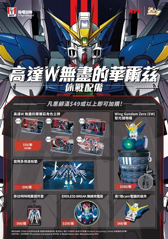 『ガンダムW』が香港KFCとコラボ。限定セットを買うとオリジナルグッズが購入可能_005
