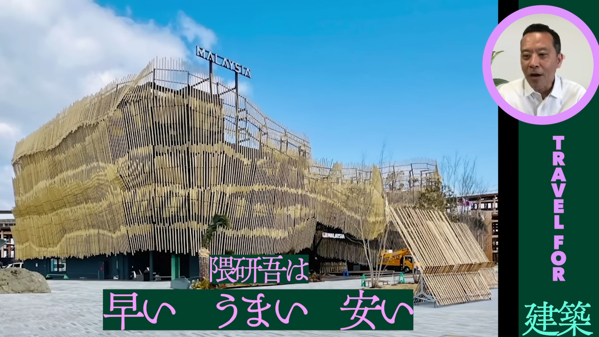 「ゲームさんぽ/よそ見」最新回が公開。隈研吾氏をはじめとしたスター建築家たちが手がけた⼤阪・関⻄万博のパビリオンを解説_005