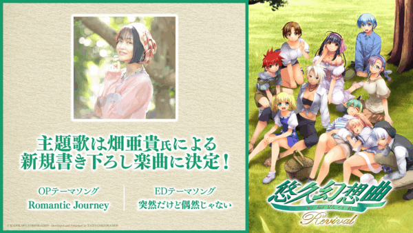 『悠久幻想曲リバイバル』にはオリジナル版の声優陣が出演。主題歌は畑亜貴氏に決定_003
