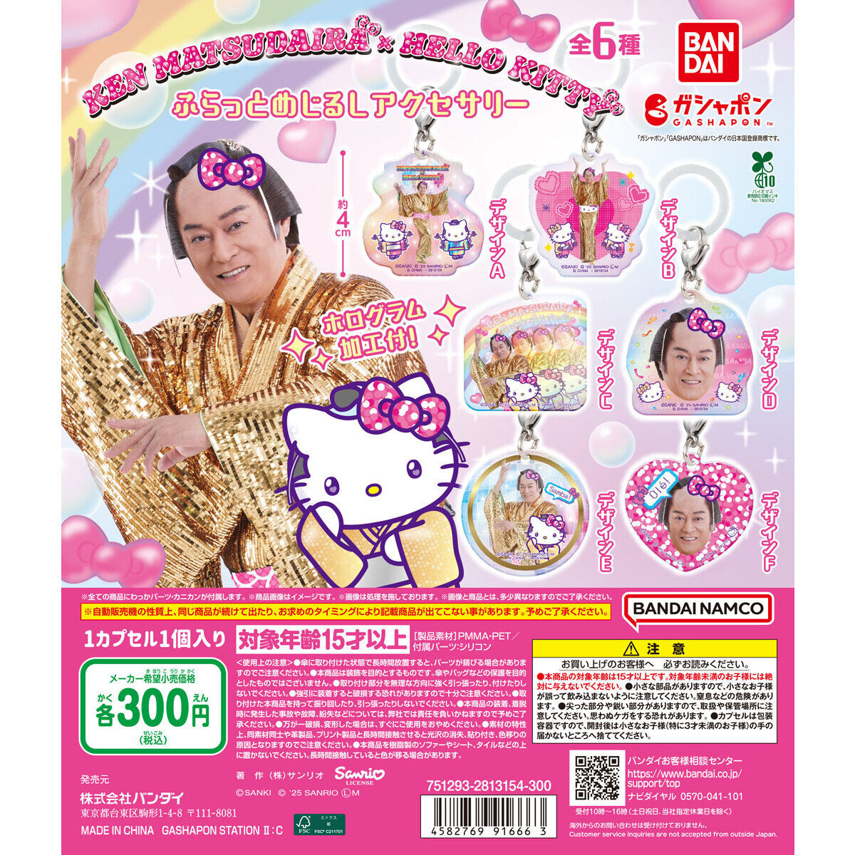 マツケンサンバ×ハローキティの“アミーゴ”なカプセルトイが登場_001