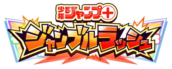 「ジャンプ＋」のゲームアプリ「ジャンプ＋ジャンブルラッシュ」が配信決定_013