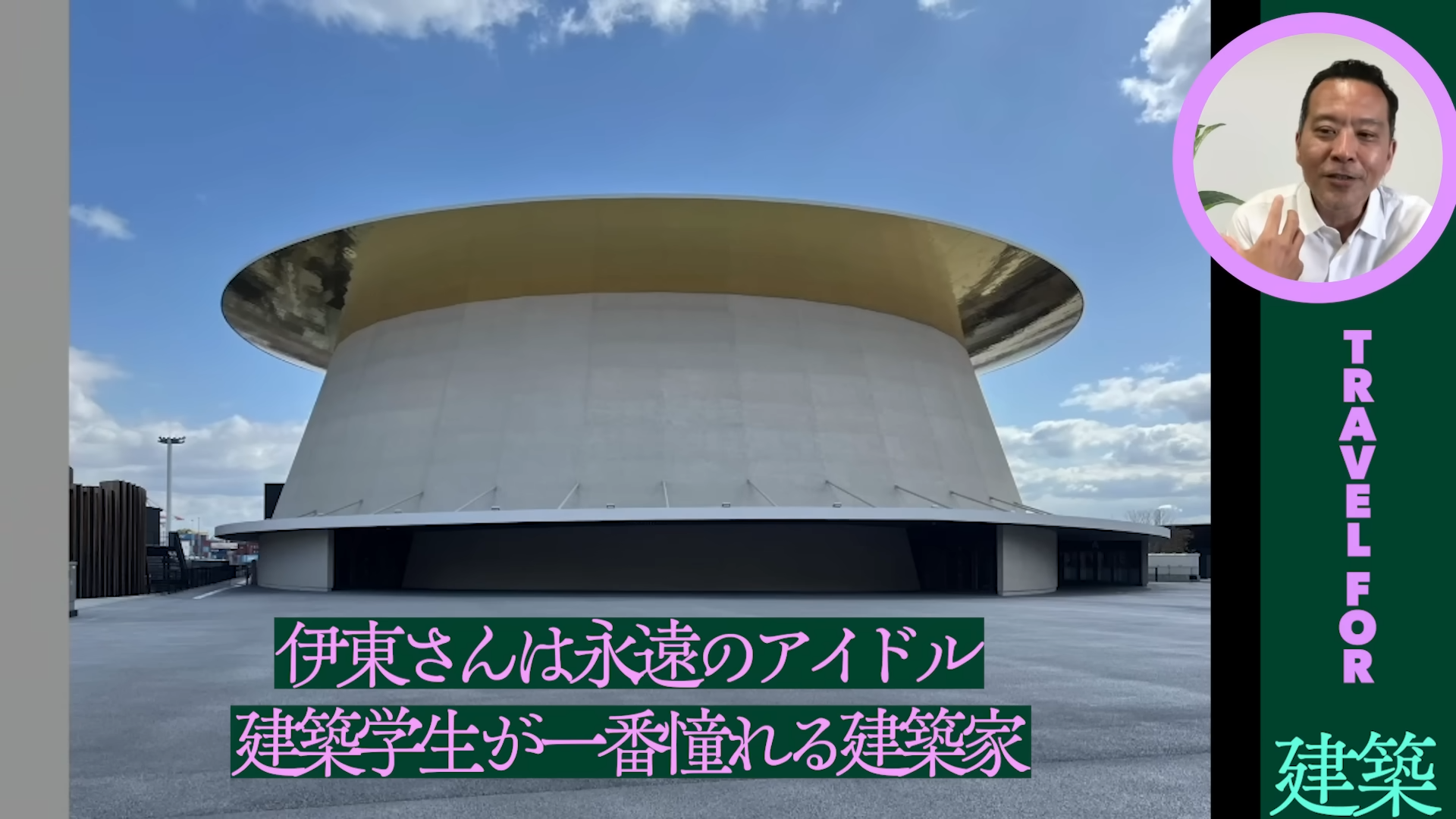 「ゲームさんぽ/よそ見」最新回が公開。隈研吾氏をはじめとしたスター建築家たちが手がけた⼤阪・関⻄万博のパビリオンを解説_006