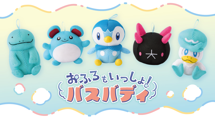 「おふろもいっしょ!バスバディ」が7月19日にポケモンセンターで発売へ_001
