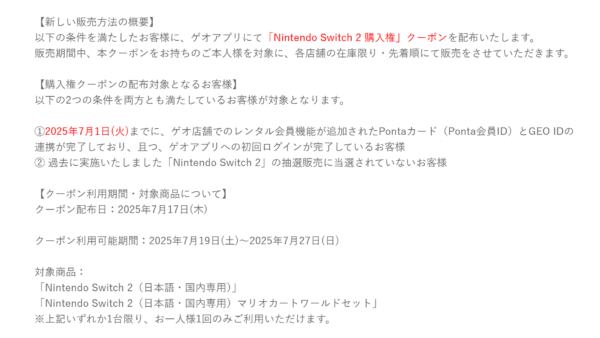ゲオにて「Switch 2(スイッチ2)」の店舗販売が抽選から先着に変更。7月19日販売分より_002