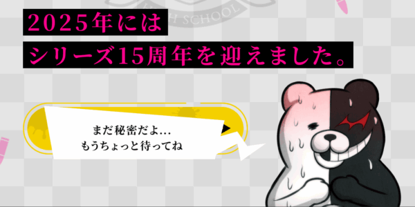 『ダンガンロンパ』15周年を記念した記念施策を多数準備中_002