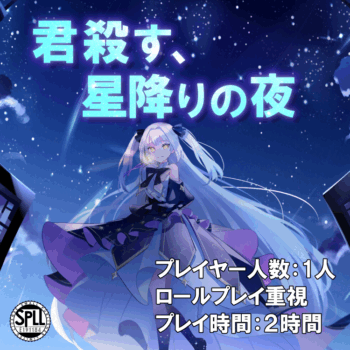 『リゼロ』原作・長月達平氏の手がけるクトゥルフ神話TRPGシナリオ『君殺す、星降りの夜』が発売_001