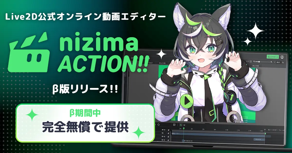 「Live2D」開発元が提供するオンライン動画エディター「nizima ACTION!!」のβ版がリリース
_007