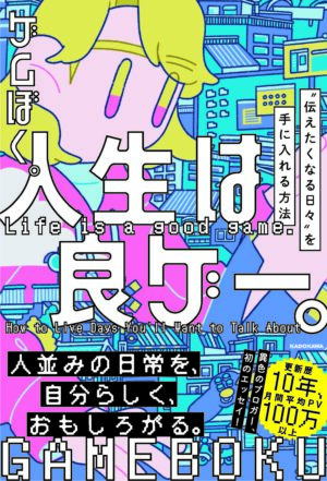 「ゲムぼく。」初の書籍『人生は良ゲー。』9月5日に発売へ_003