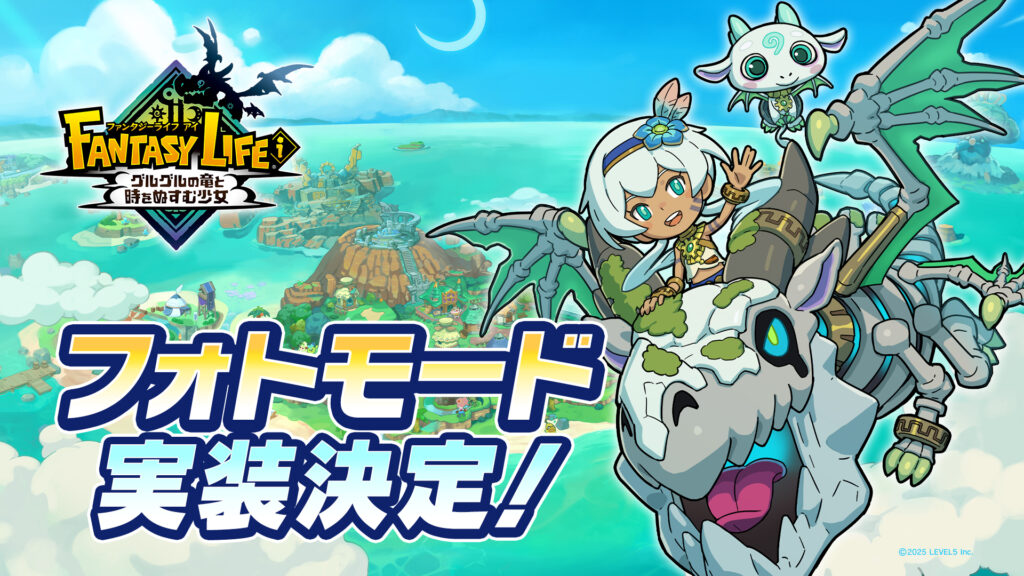 『ファンタジーライフi グルグルの竜と時をぬすむ少女』フォトモード実装決定_001