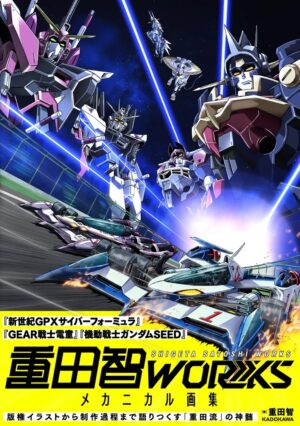 重田智氏のメカニカル画集が9月5日に発売へ。『サイバーフォーミュラ』や『ガンダムSEED』で知られるアニメーター_001