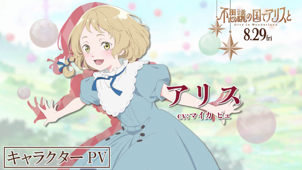 『不思議の国のアリス』日本初となる劇場アニメ『不思議の国でアリスと　-Dive in Wonderland-』のキャラクターPVが公開。「白ウサギ」はまさかの“タイパ重視”でガジェットを駆使。さまざまなキャラが現代アイテムを身にまとい不思議でポップにアップデート