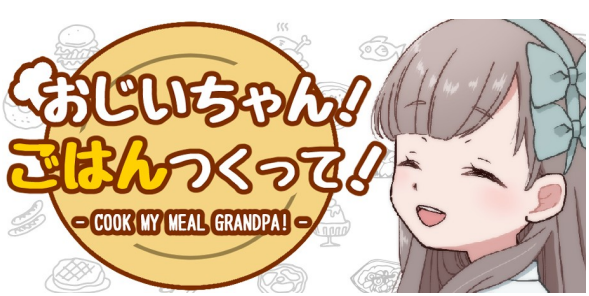 『おじいちゃん!ごはんつくって!』体験版が配信。孫に料理をふるまったら厳しく評価されちゃうゲーム_004