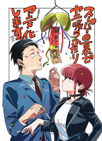 『スーパーの裏でヤニ吸うふたり』TVアニメ化決定。TBS系にて2026年に全国放送_001