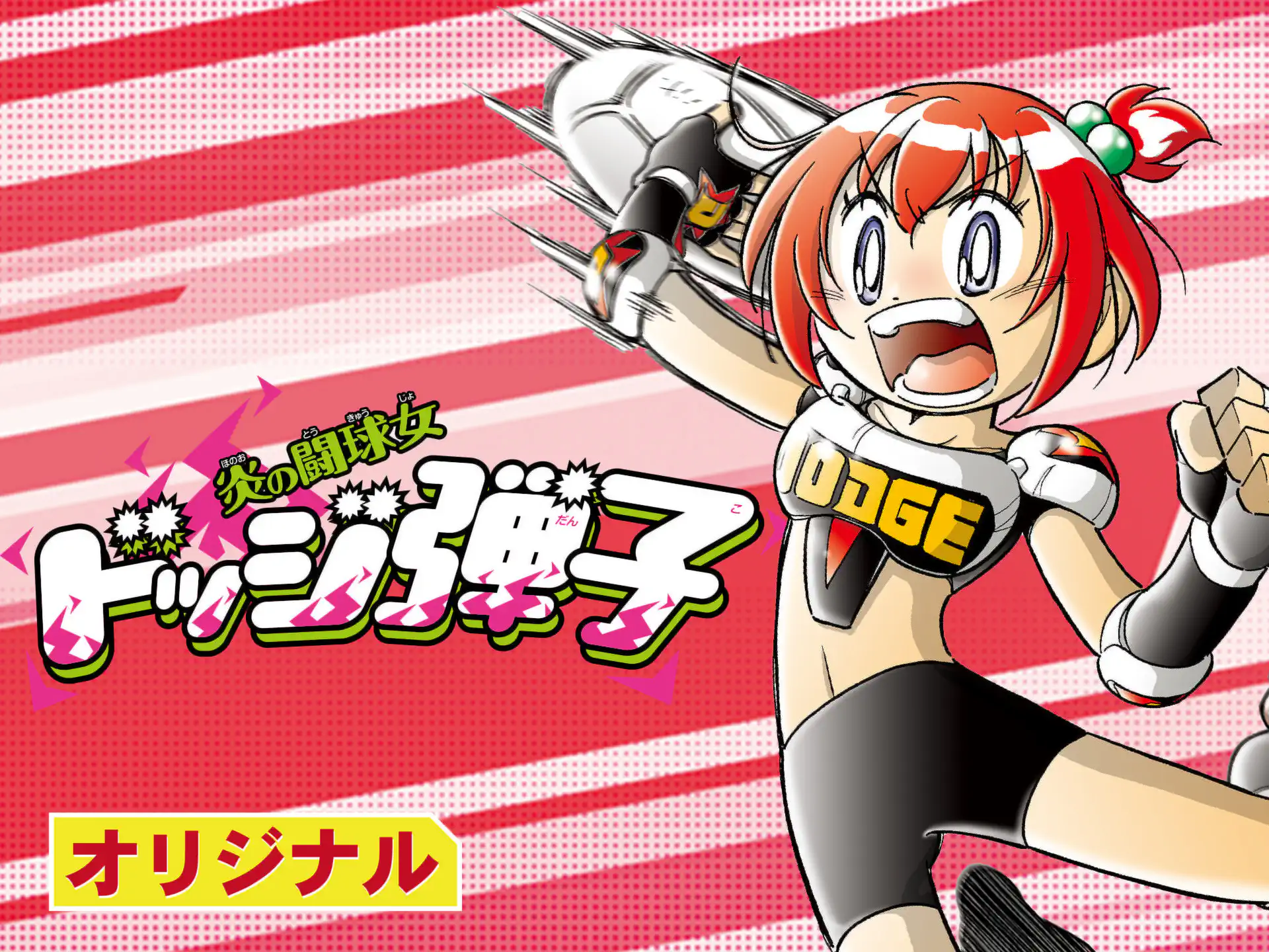 『炎の闘球女 ドッジ弾子』2026年にテレビアニメ化決定。こしたてつひろ氏による『ドッジ弾平』正統続編_001