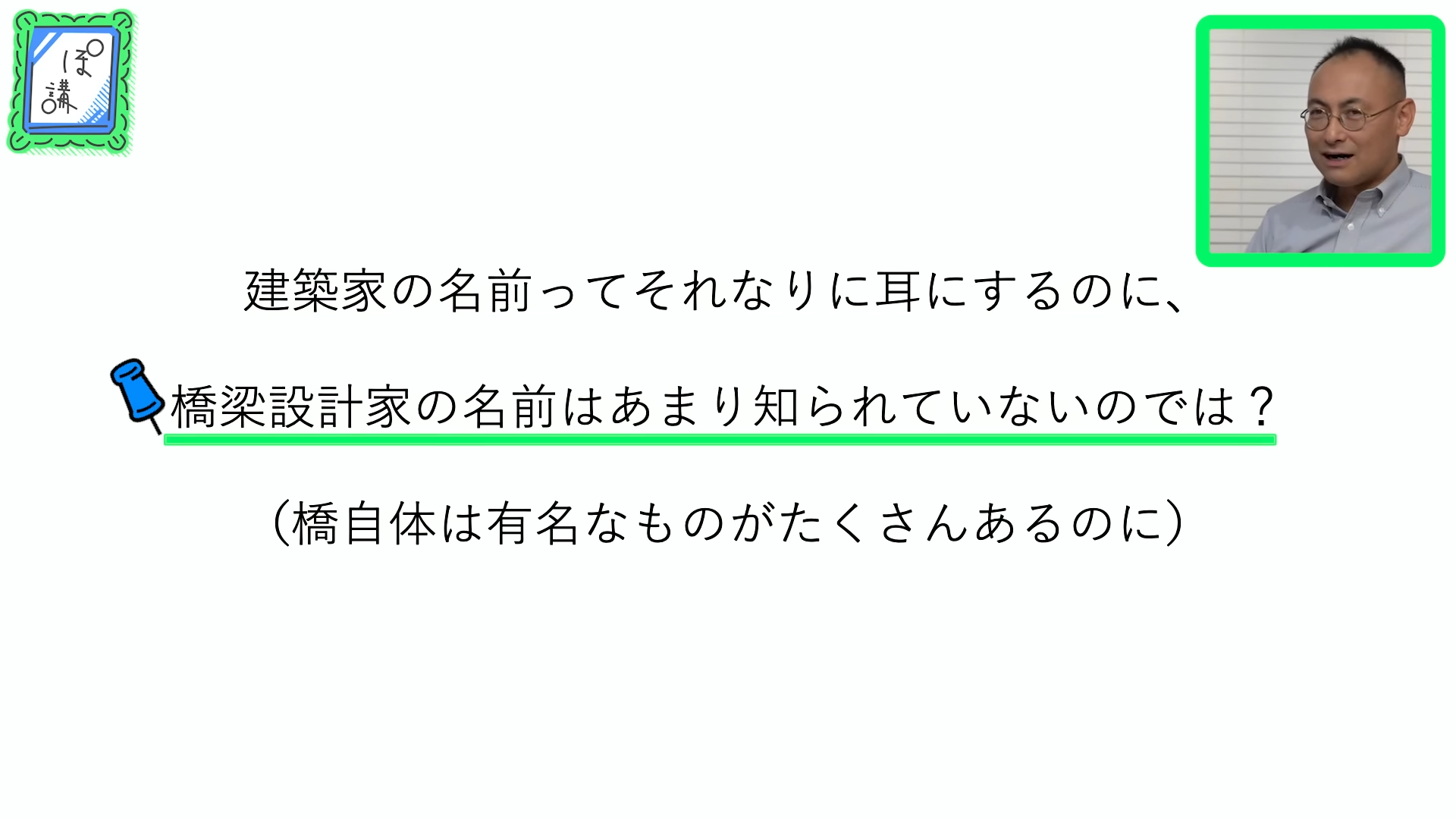 ゲームさんぽ／よそ見の「ぽ講」最新回。“橋のプロ”が歴史上活躍した橋の偉人たちを紹介する動画が公開_002