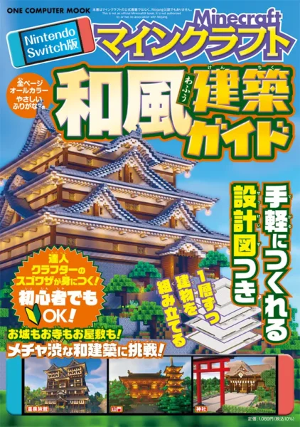 日本らしさ満点の和風建築が誰でも作れる「Nintendo Switch版 マインクラフト 和風建築ガイド」が登場_003