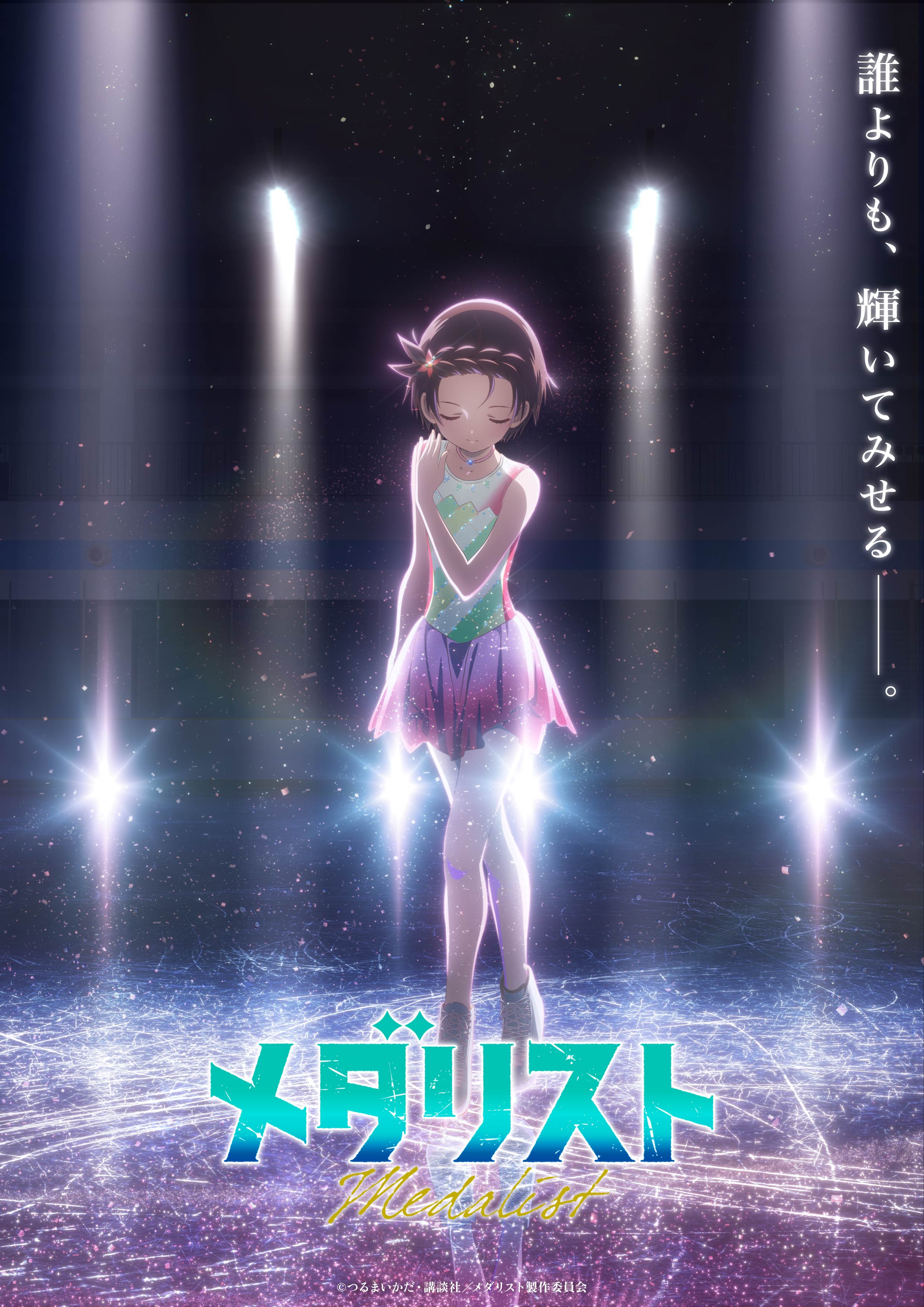 アニメ版メダリスト』第2期が2026年1月に放送決定。次なる舞台は、全日本選手権への出場をかけた中部ブロック大会に_001