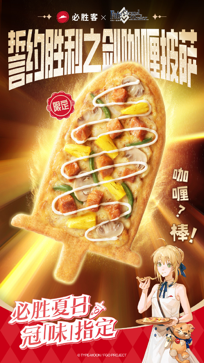 『Fate』約束された勝利の剣「エクスカリバー」が“カレーピザ”になって登場_001