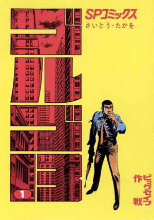 マンガ『ゴルゴ13』1~107巻まで各巻57円で購入できるセールが実施中_001
