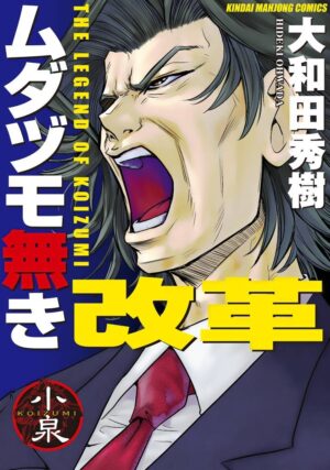 『ムダヅモ無き改革』1巻から15巻まで「65%オフ」のKindle版セールが開催中。決めろ、「国士無双十三面(ライジングサン)」_001