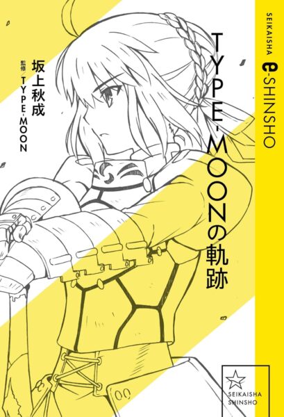小説『空の境界 未来福音』と『TYPE-MOONの軌跡』の半額セールが開催中_002