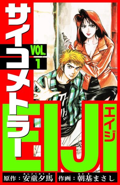 『サイコメトラーEIJI(愛蔵版)』Kindleで1円(1巻)、33円(2~4巻)、99円(5巻~)のセール実施中。_001