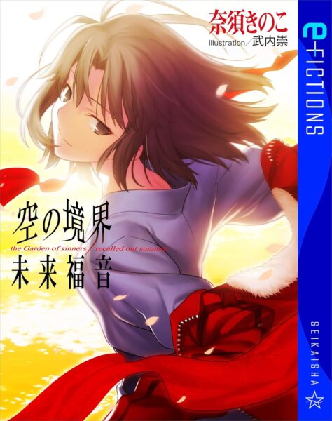 小説『空の境界 未来福音』と『TYPE-MOONの軌跡』の半額セールが開催中_001