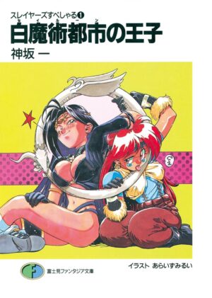 『スレイヤーズ』全15巻の合本版がAmazon Kindleにて50%オフと45%ポイント還元のセール中_002