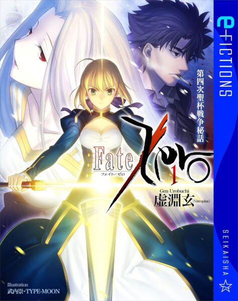 電子文庫版『Fate/Zero』全6巻の半額セールが開催中。アニメに入りきらなかった細やかな心情描写も楽しめる_001